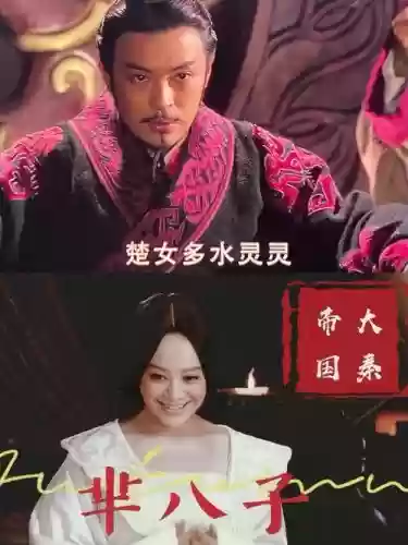 秦朝女鬼阵容插图