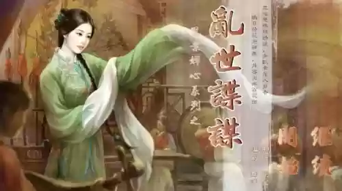 乱世谍谋攻略主角_1插图1