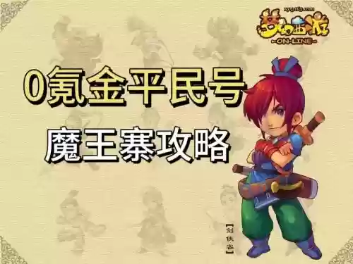 梦幻西游手游中魔王用什么阵法插图1