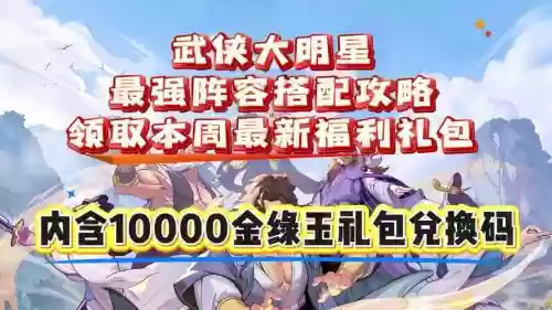 腾讯武侠阵容插图1
