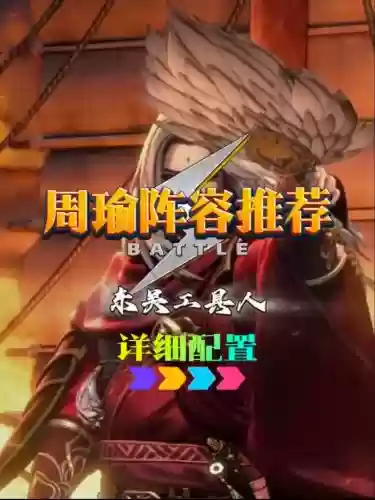 率土之滨阵容搭配周瑜插图1