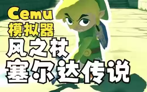 塞尔达风之杖hd武器插图