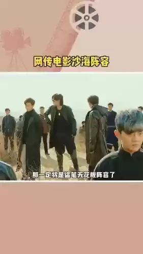沙海搞笑阵容插图1