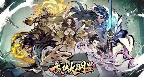 武侠武将阵容插图1