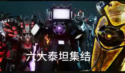 titan最强阵容插图