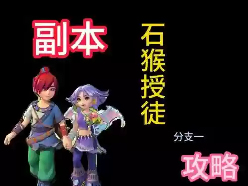 梦幻石猴收徒攻略插图1
