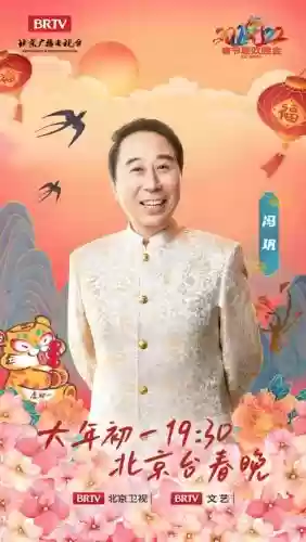 春晚阵容冯巩插图