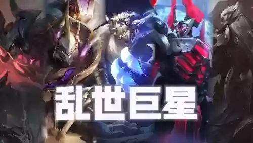 乱世巨星阵容插图1