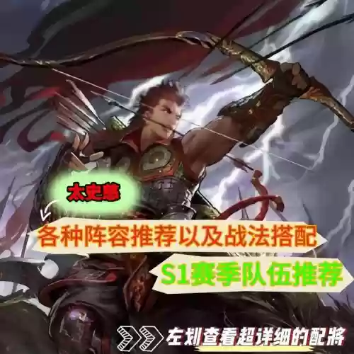 太史慈阵容搭配推荐阵容插图