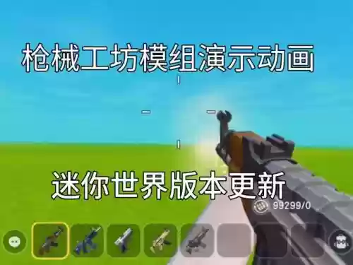 迷你世界玩法最牛的武器修改_1插图1