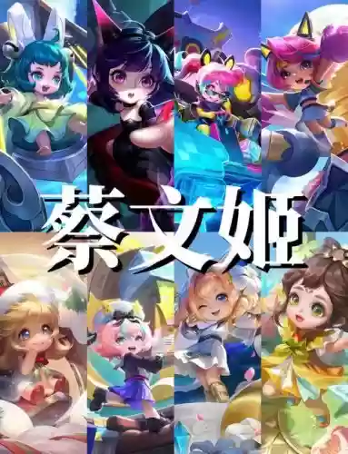 王者蔡文姬阵容搭配推荐插图1