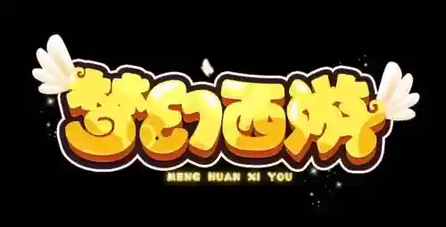 梦幻西游标记插图1