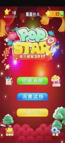 消灭星星官方2017攻略插图