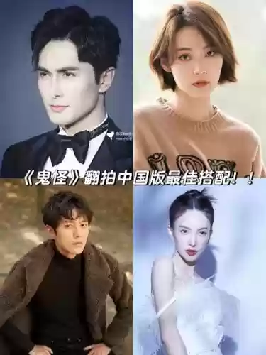 怪异翻拍阵容插图