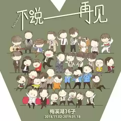 不说再见阵容插图