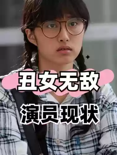 丑女新阵容插图1