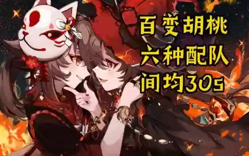 胡桃阵容搭配深渊搭配插图1