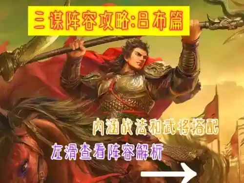 吕布狂喜阵容插图1