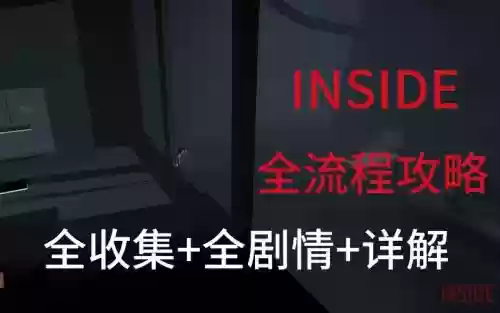 inside攻略刚开始玩插图