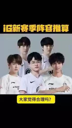 昨天IG阵容插图1