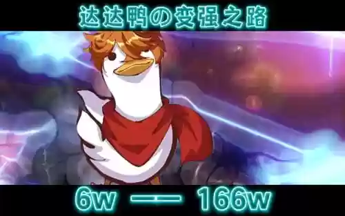 达达鸭阵容_1插图1