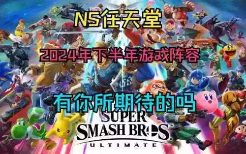 ns阵容2024插图