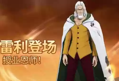 雷利后期阵容插图1