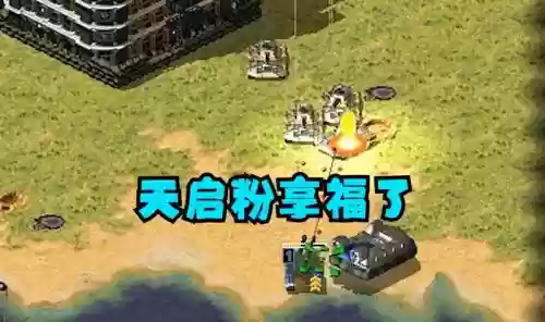 红警天启阵容插图