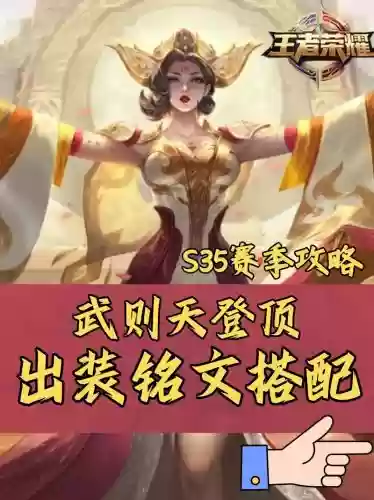 王者荣耀武则天装备搭配插图