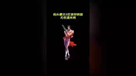街霸铁面技能_1插图