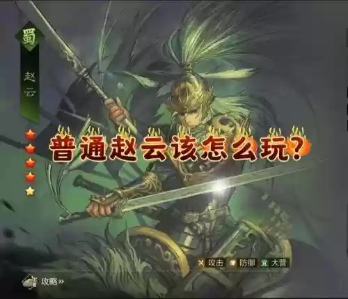 普通赵云阵容搭配插图1
