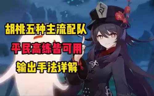 胡桃阵容搭配手法插图1
