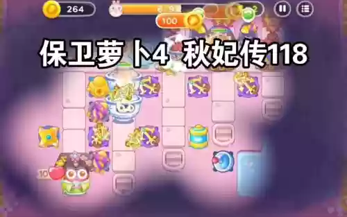 保卫萝卜118攻略视频插图1 保卫萝卜118攻略视频插图1