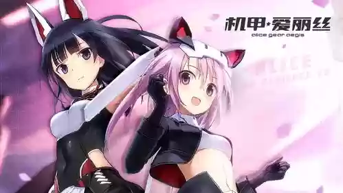 机甲爱丽丝阵容_1插图