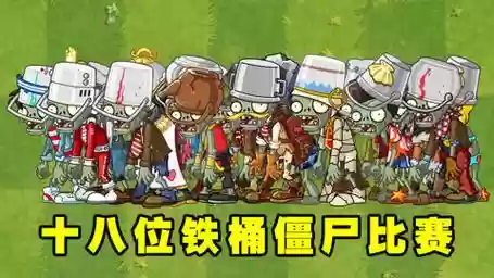 铁桶丧尸阵容插图