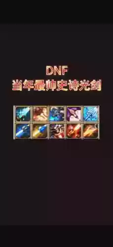 dnf漫游史诗武器80级插图1