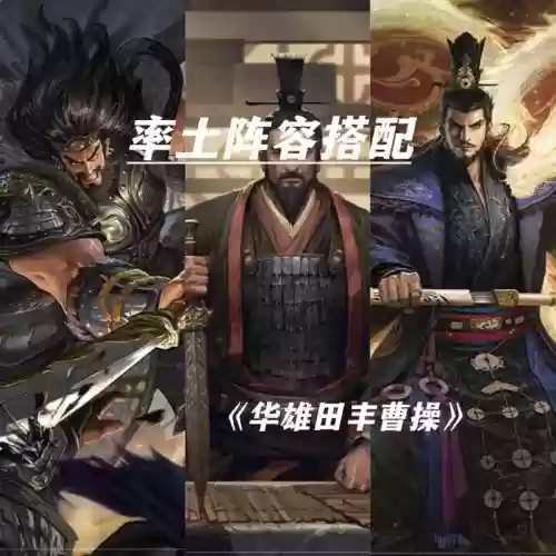 曹操阵容率土之滨插图1