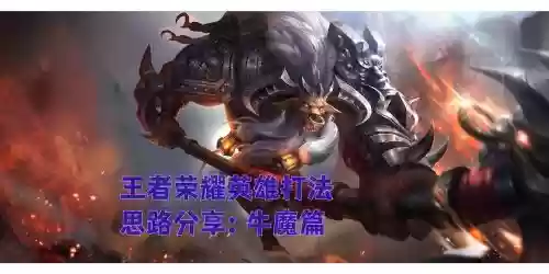 王者荣耀最强牛魔搭配阵容插图