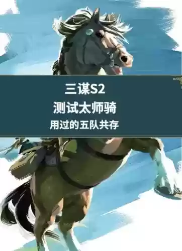 太师骑阵容搭配插图
