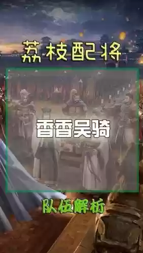白板孙尚香吴骑阵容搭配插图
