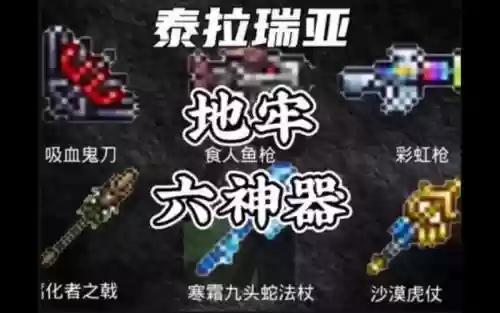 泰拉瑞亚地牢武器大全插图
