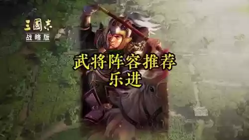 乐进张飞阵容插图1