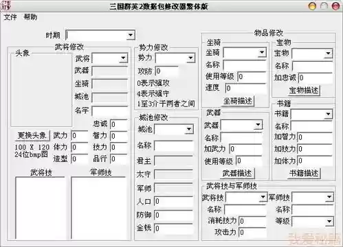 三国群英传2武器修改器插图1