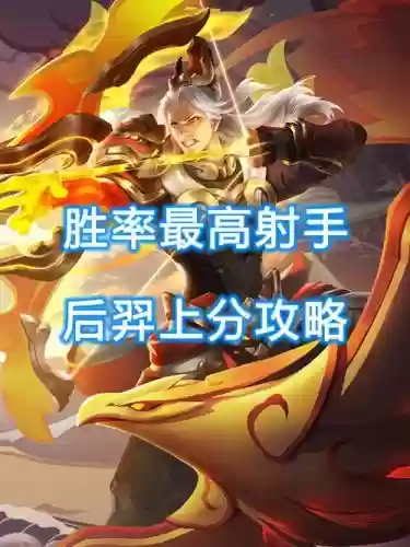 王者荣耀新手攻略视频后羿插图