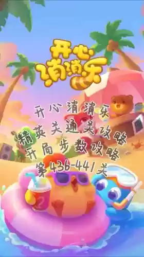 开心消消乐攻略483插图1