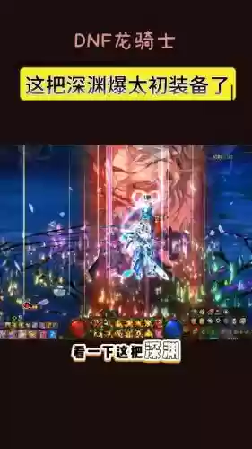 dnf刷格兰迪深渊如何爆装备插图1