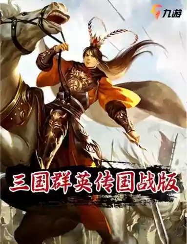 三国群英战记攻略插图