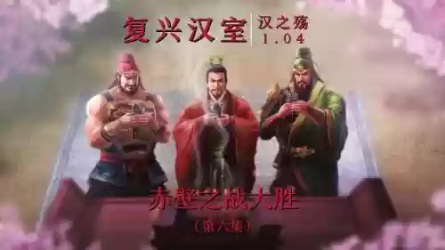 复兴汉室阵容插图1