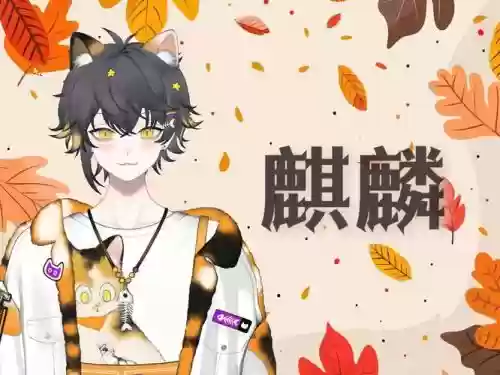 麒麟阵容acg插图