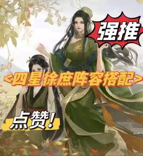 徐庶阵容搭配插图
